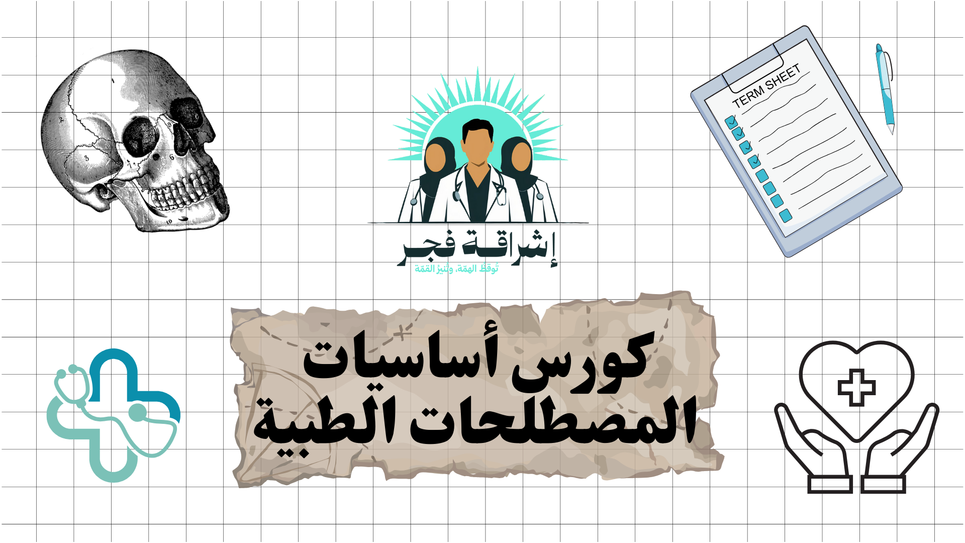 كورس أساسيات المصطلحات الطبية